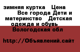 KERRY зимняя куртка › Цена ­ 3 000 - Все города Дети и материнство » Детская одежда и обувь   . Вологодская обл.
